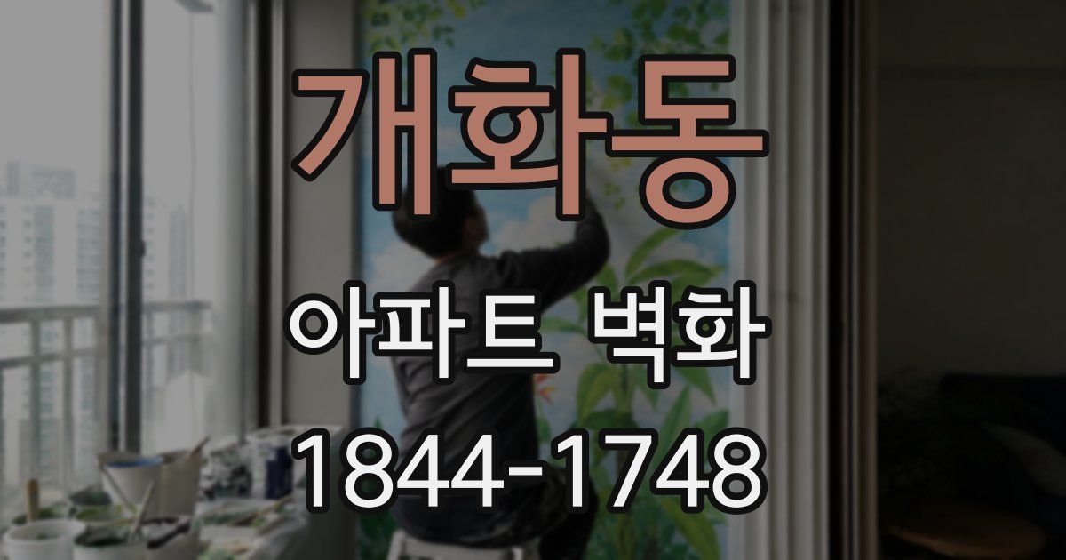 개화동 아파트 벽화