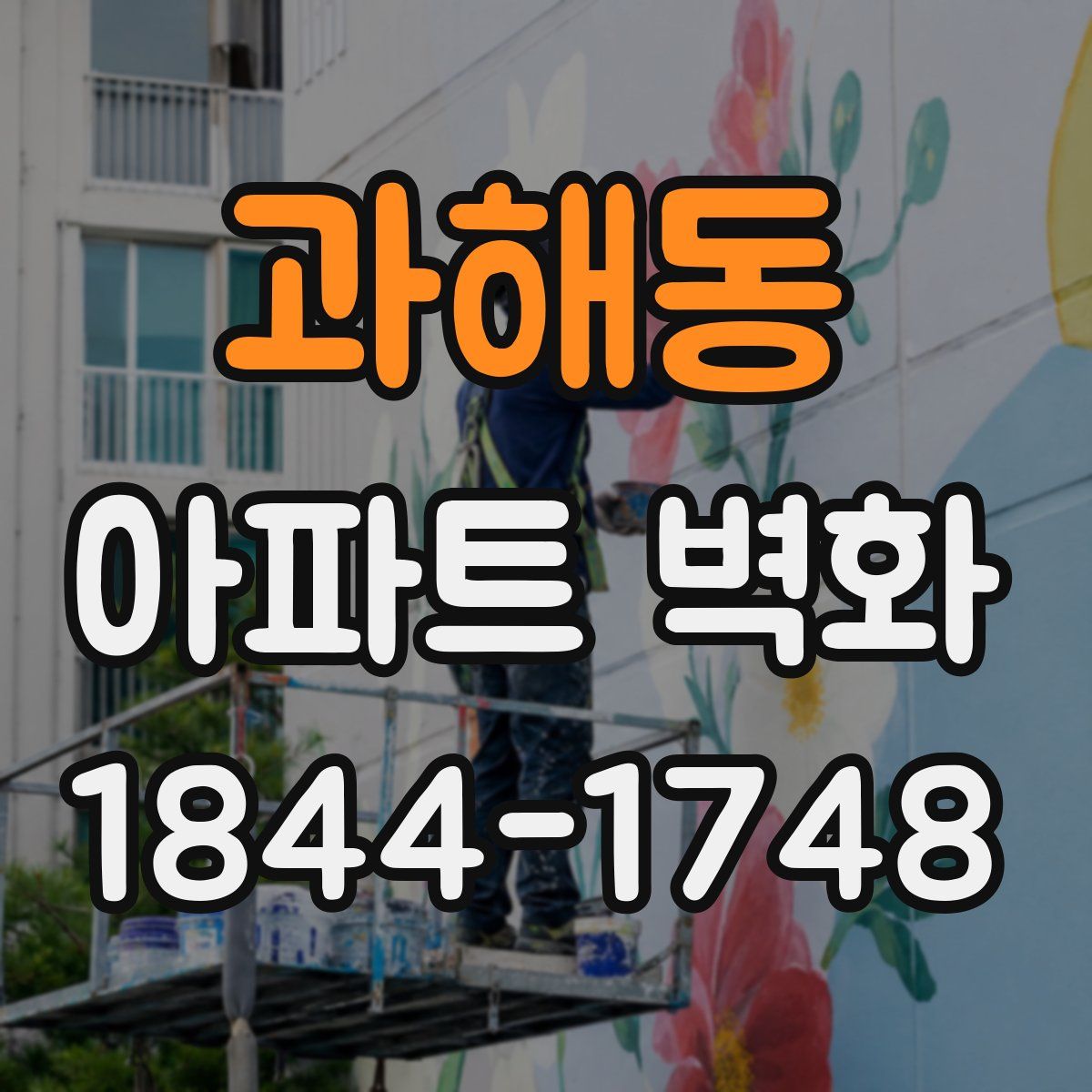 과해동 아파트 벽화