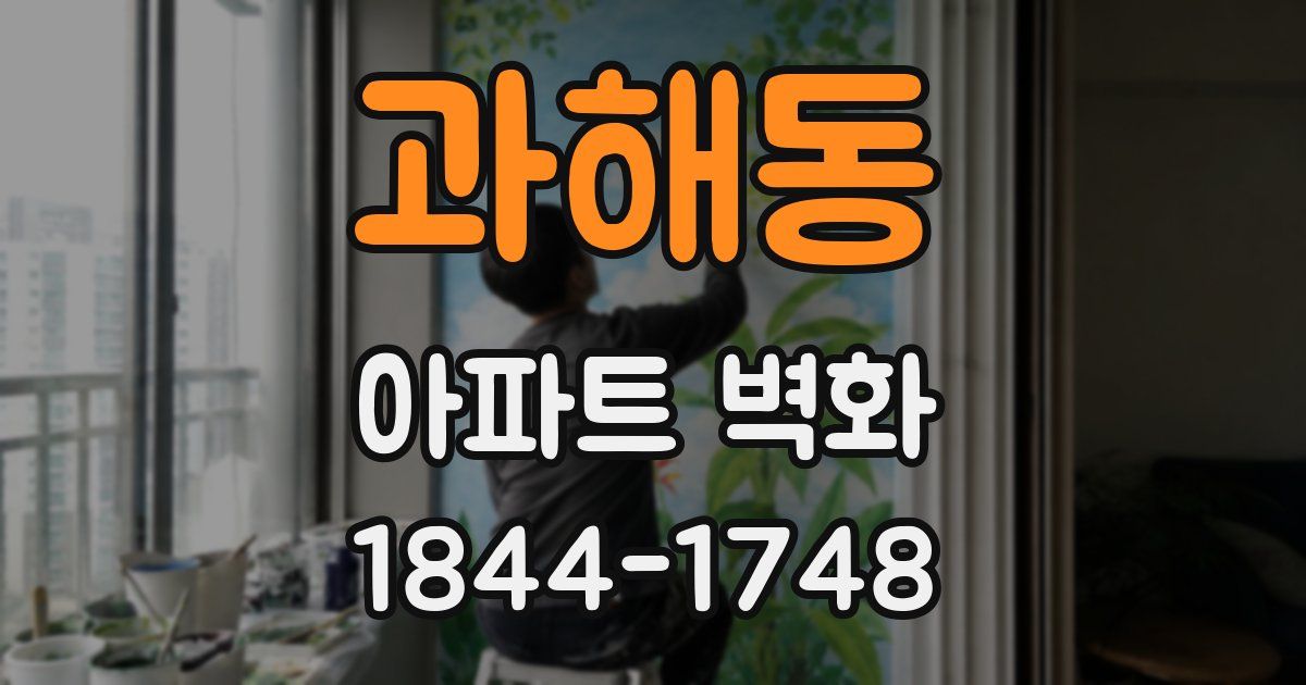 과해동 아파트 벽화