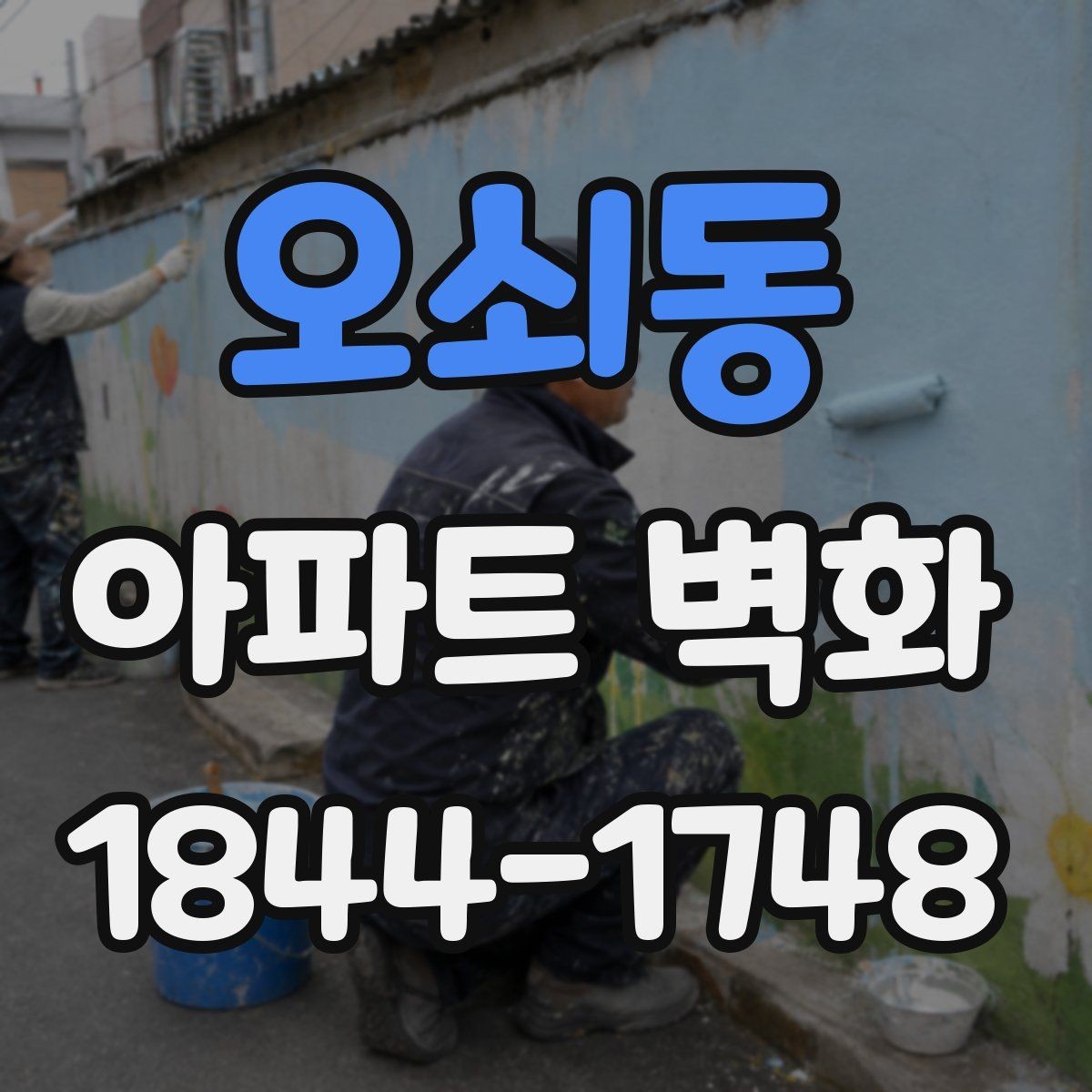 오쇠동 아파트 벽화 입주민 합의 과정을 줄이는 준비 서류
