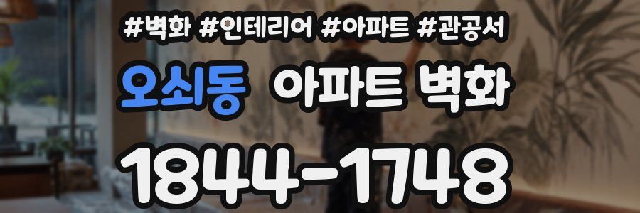오쇠동 아파트 벽화