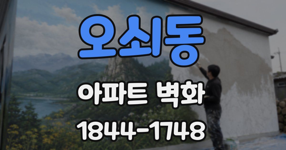 오쇠동 아파트 벽화