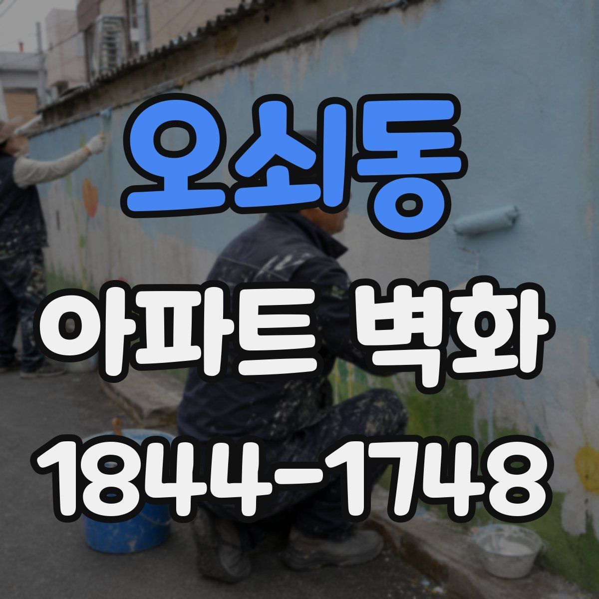 오쇠동 아파트 벽화