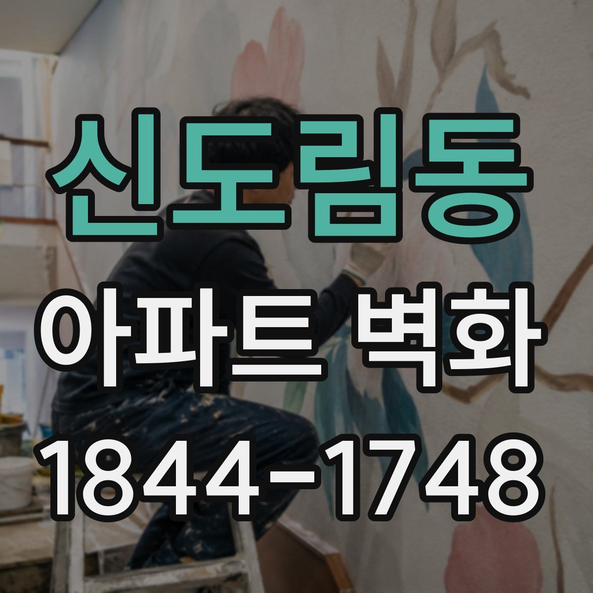 신도림동 아파트 벽화