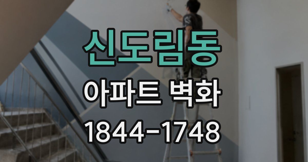 신도림동 아파트 벽화