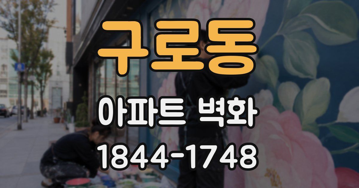 구로동 아파트 벽화