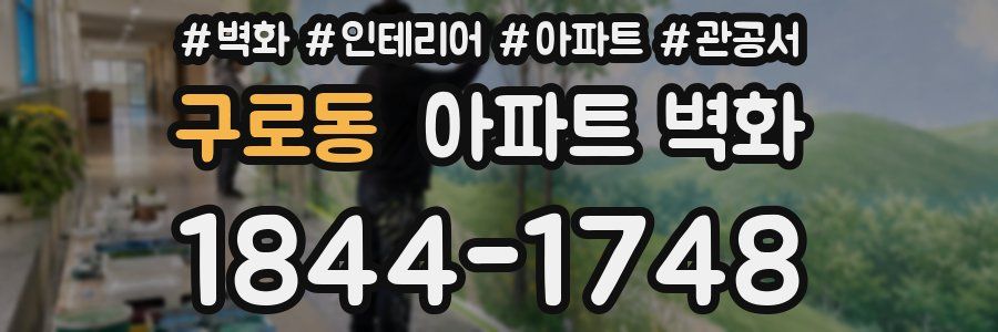 구로동 아파트 벽화
