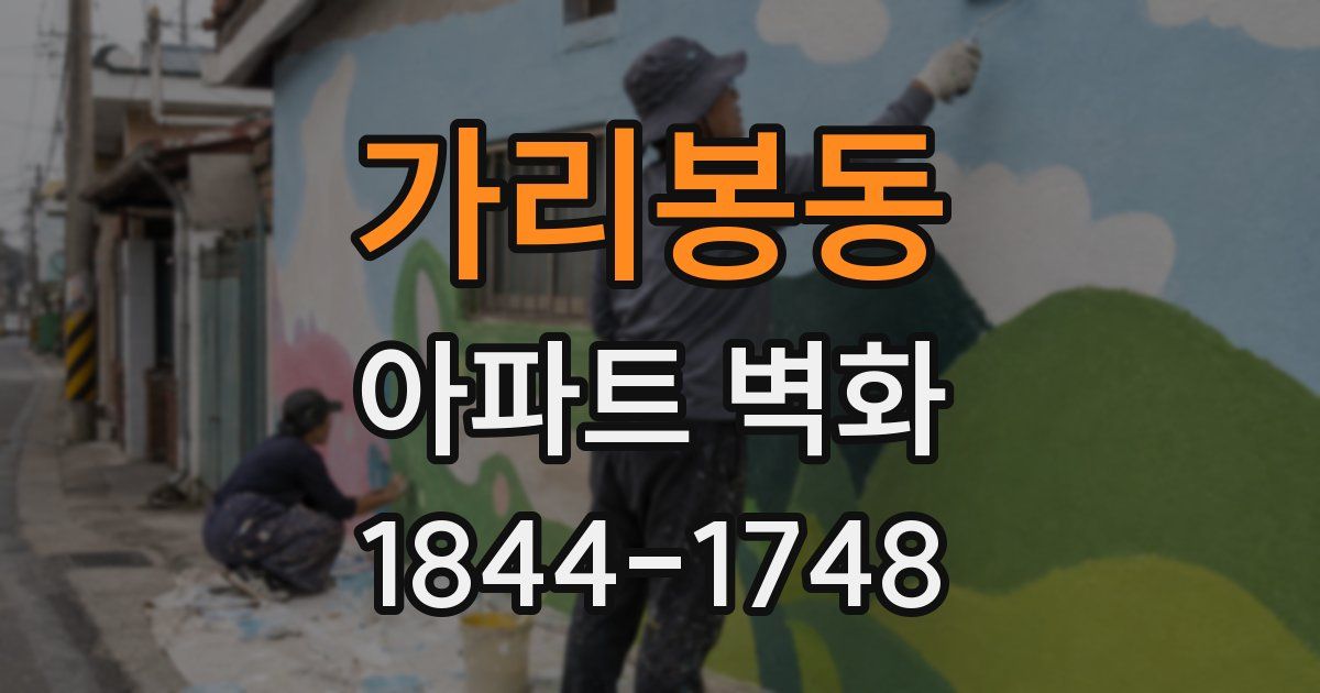 가리봉동 아파트 벽화