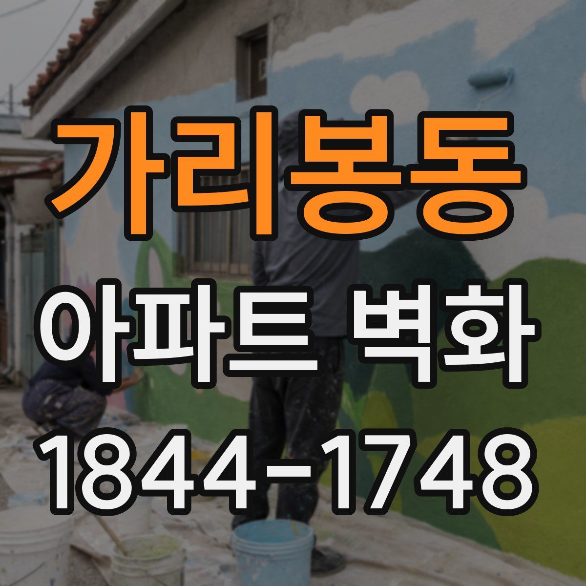 가리봉동 아파트 벽화