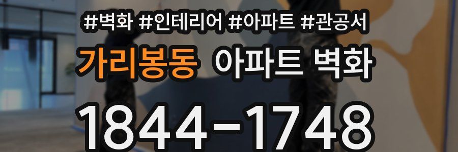 가리봉동 아파트 벽화