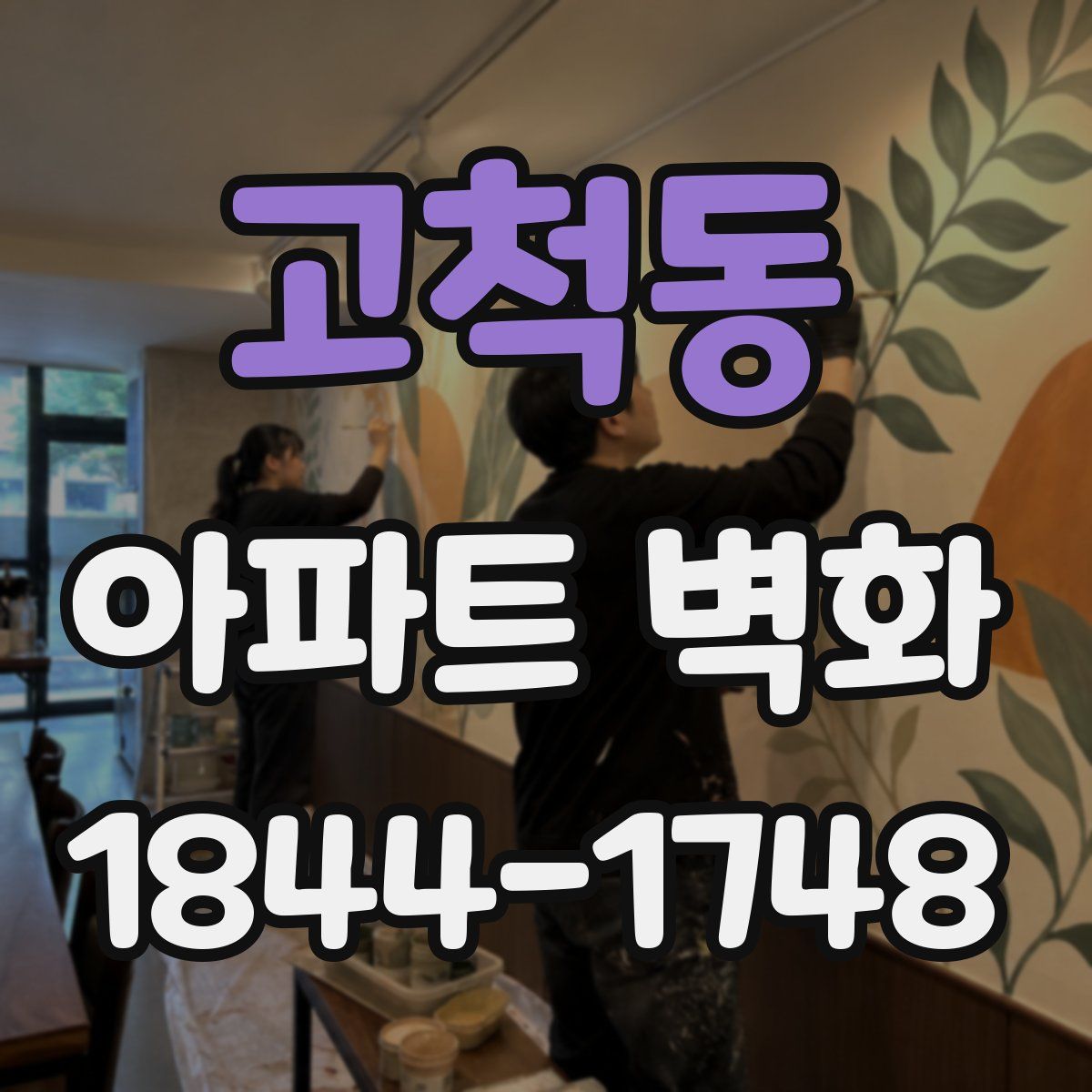 고척동 아파트 벽화
