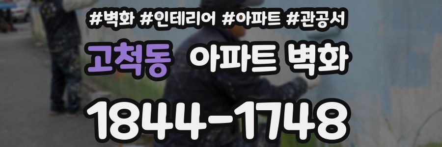 고척동 아파트 벽화