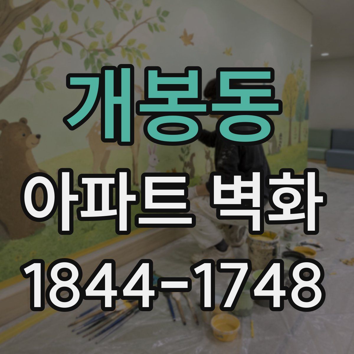 개봉동 아파트 벽화