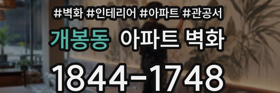개봉동 아파트 벽화