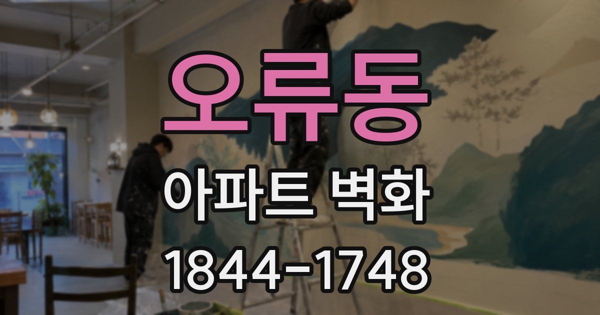 오류동 아파트 벽화
