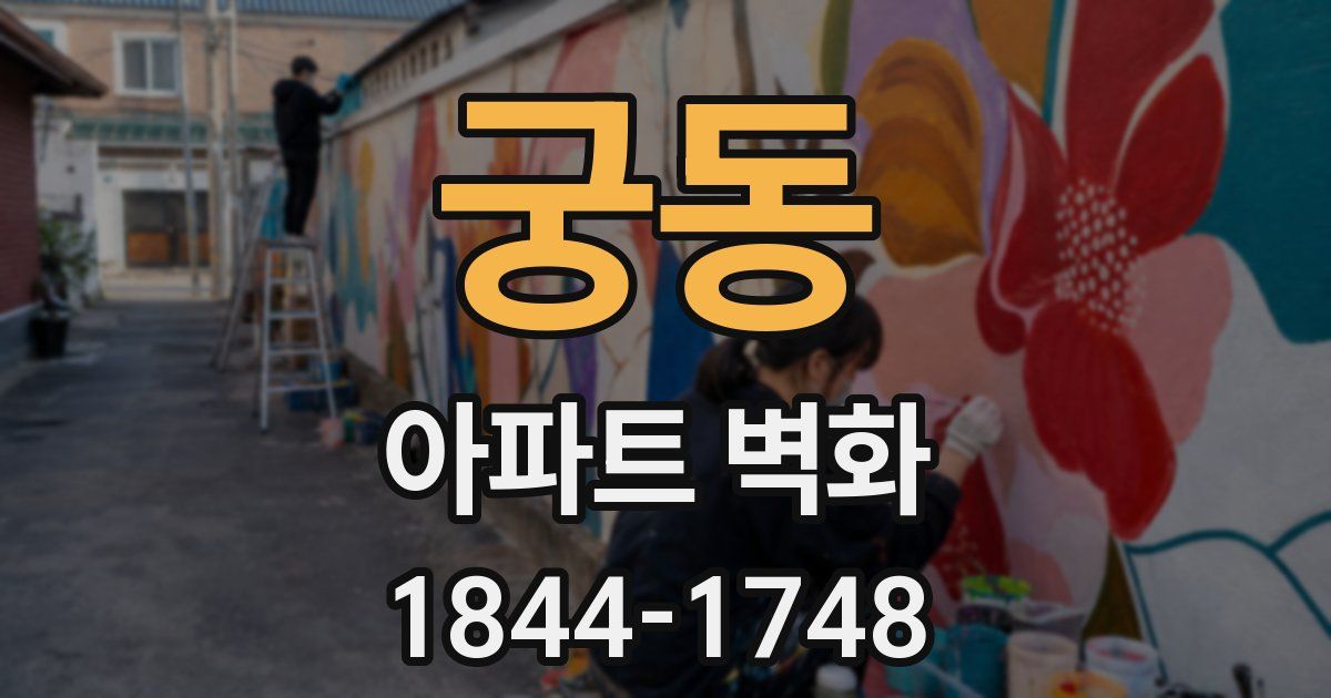 궁동 아파트 벽화