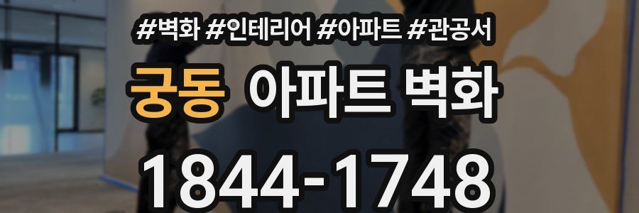 궁동 아파트 벽화