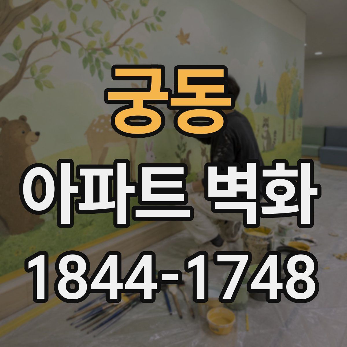 궁동 아파트 벽화