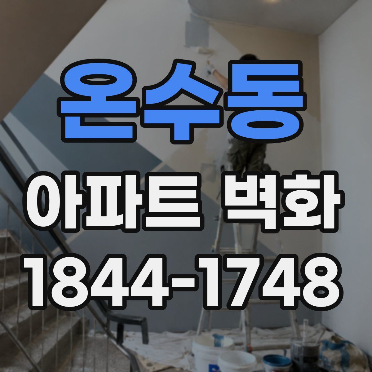 온수동 아파트 벽화
