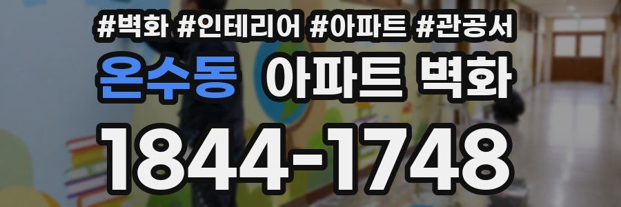 온수동 아파트 벽화