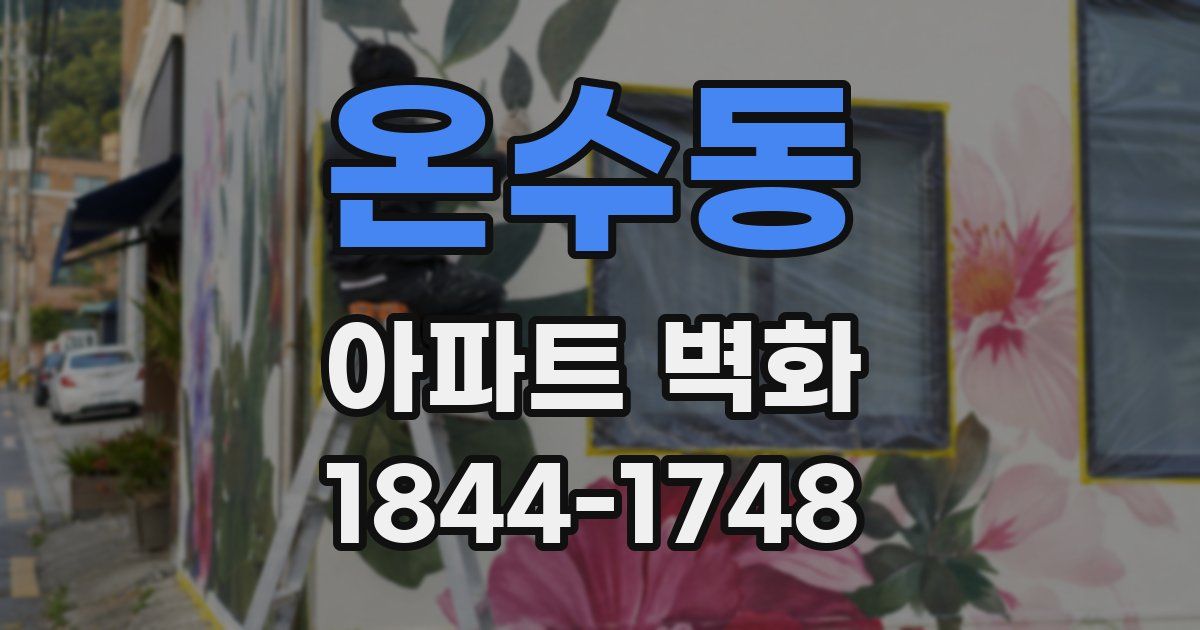 온수동 아파트 벽화