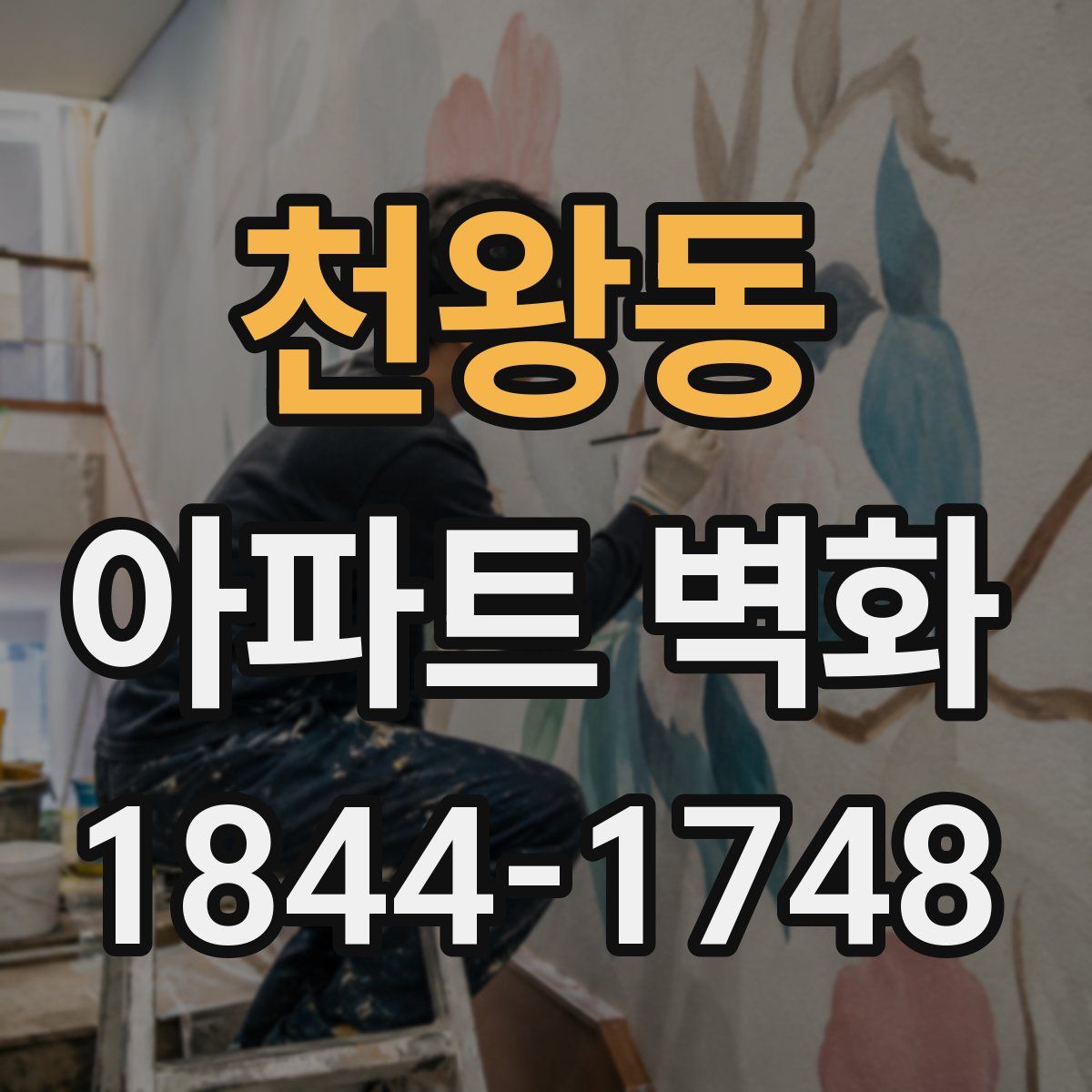 천왕동 아파트 벽화