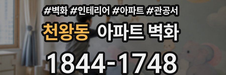 천왕동 아파트 벽화