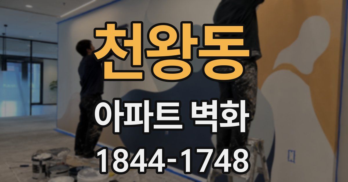 천왕동 아파트 벽화