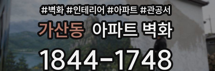 가산동 아파트 벽화