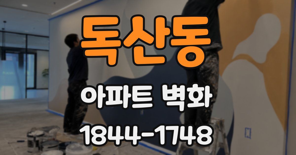 독산동 아파트 벽화