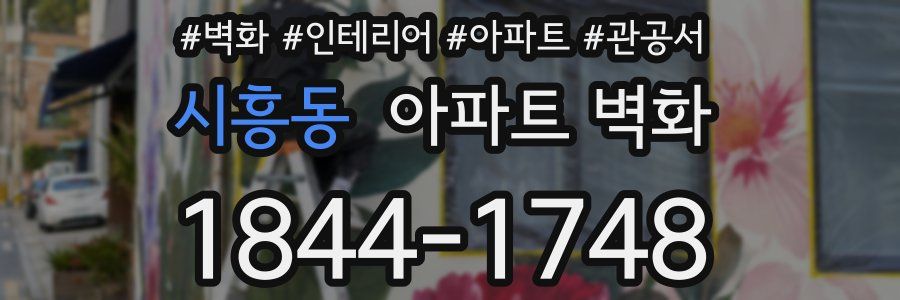 시흥동 아파트 벽화