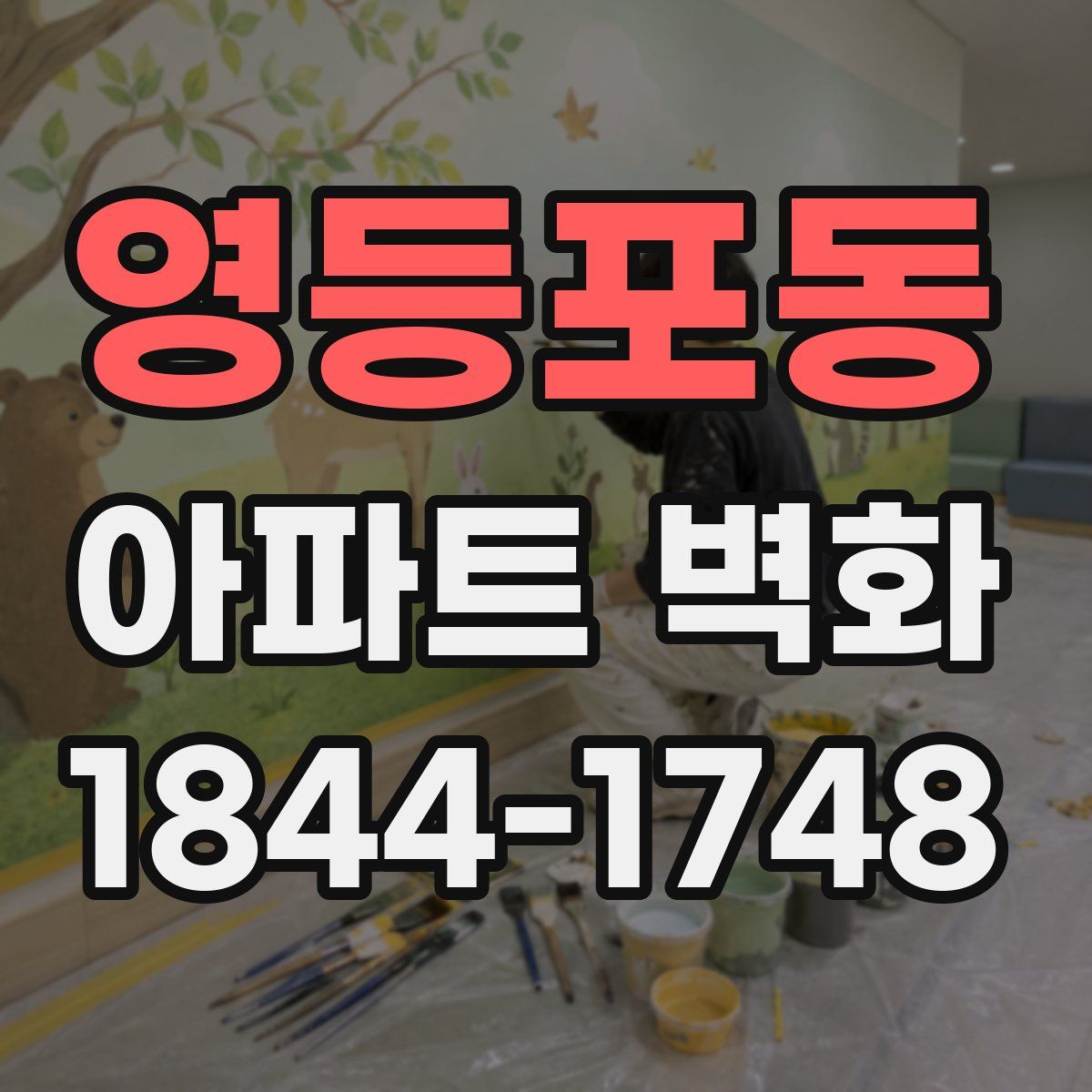 영등포동 아파트 벽화