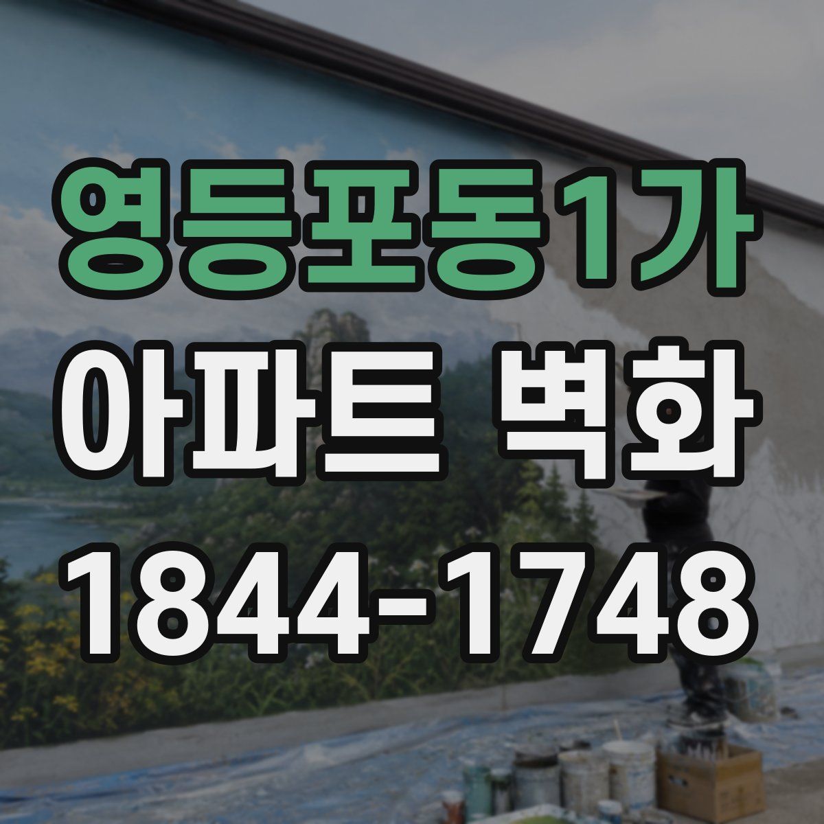영등포동1가 아파트 벽화