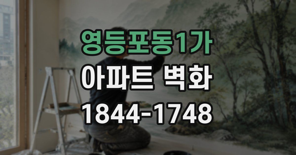 영등포동1가 아파트 벽화