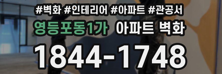 영등포동1가 아파트 벽화