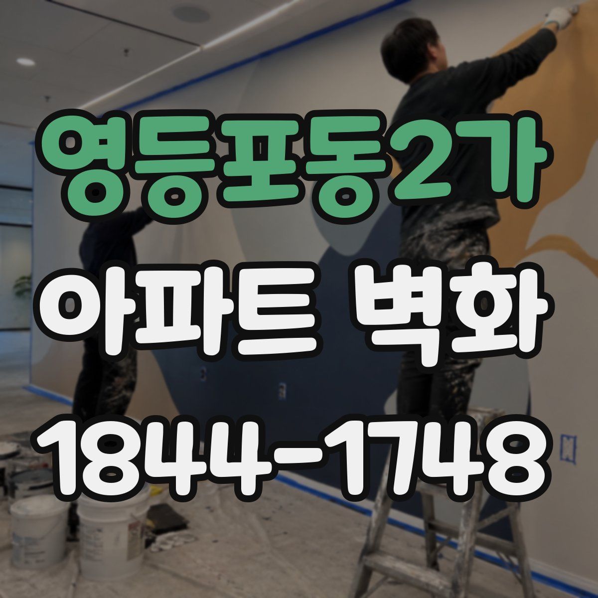 영등포동2가 아파트 벽화