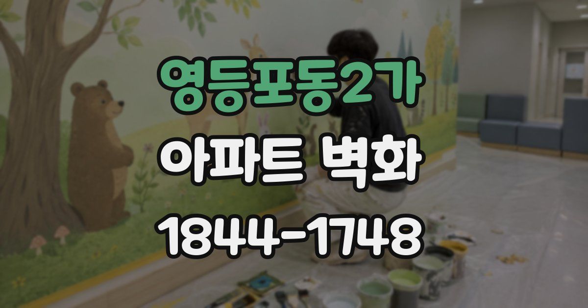 영등포동2가 아파트 벽화