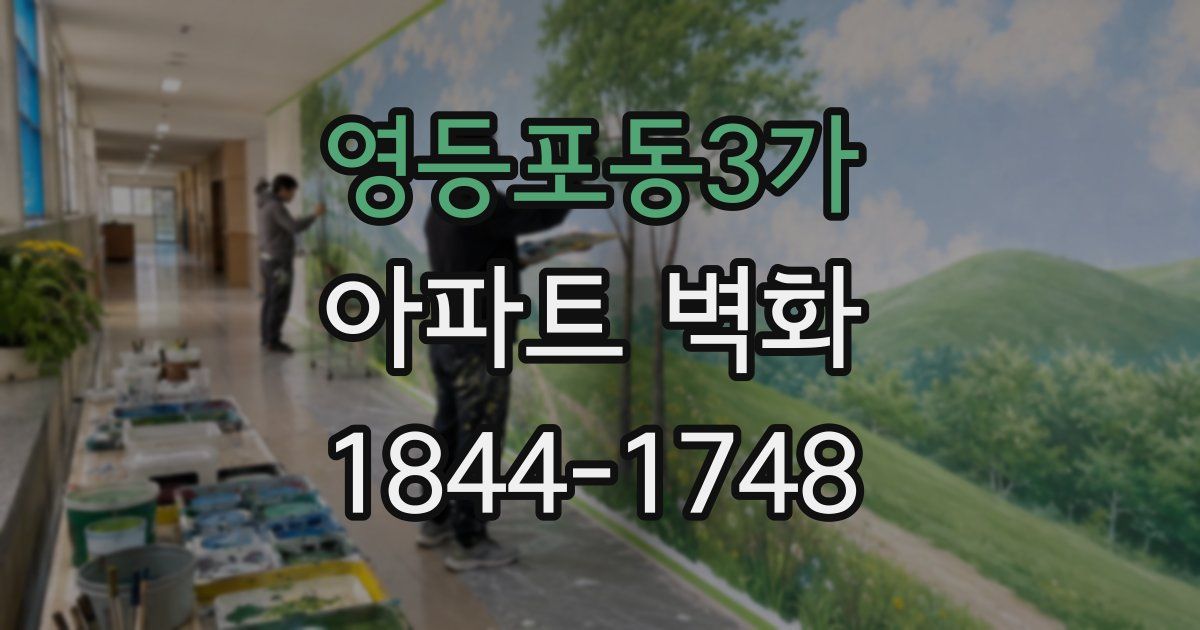 영등포동3가 아파트 벽화