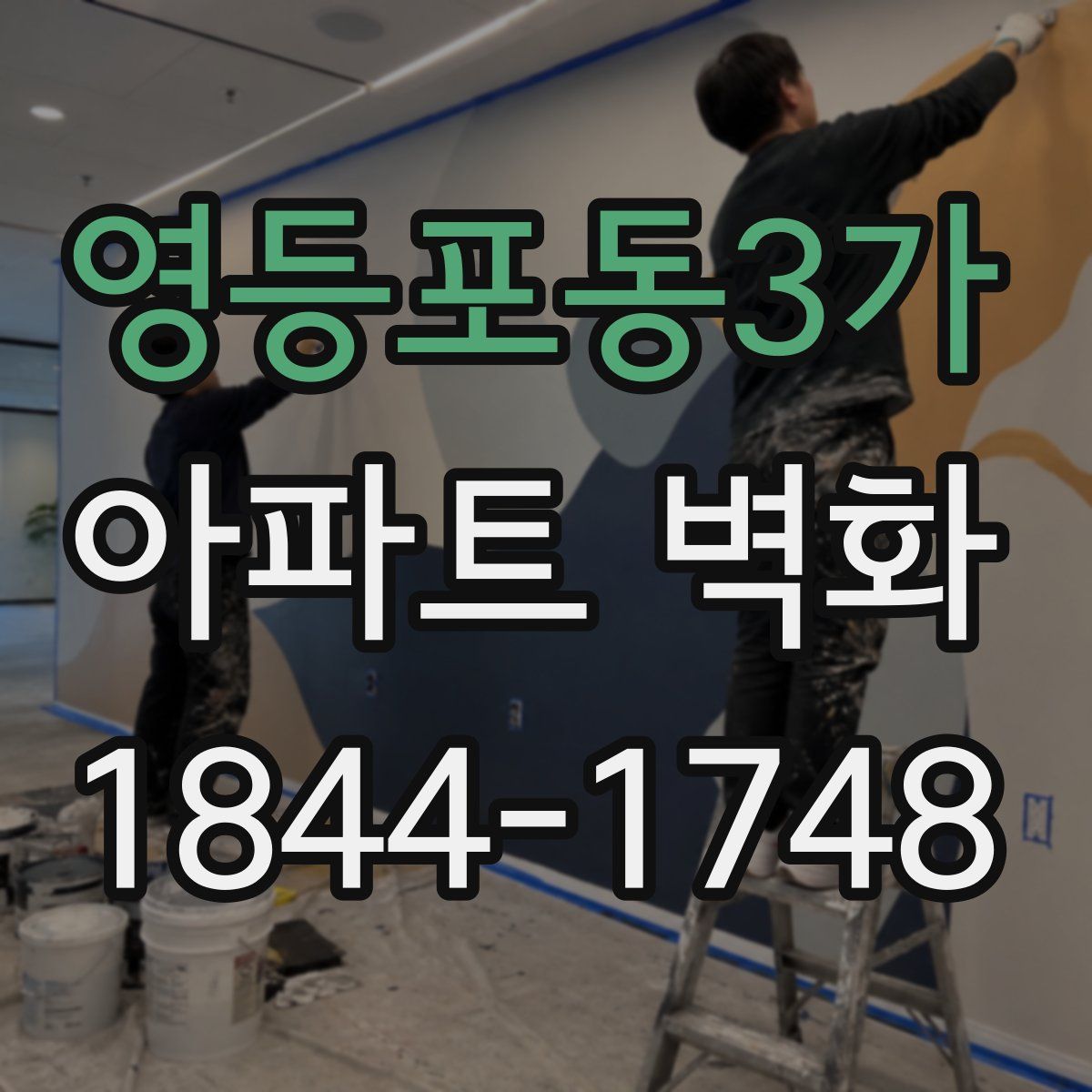 영등포동3가 아파트 벽화