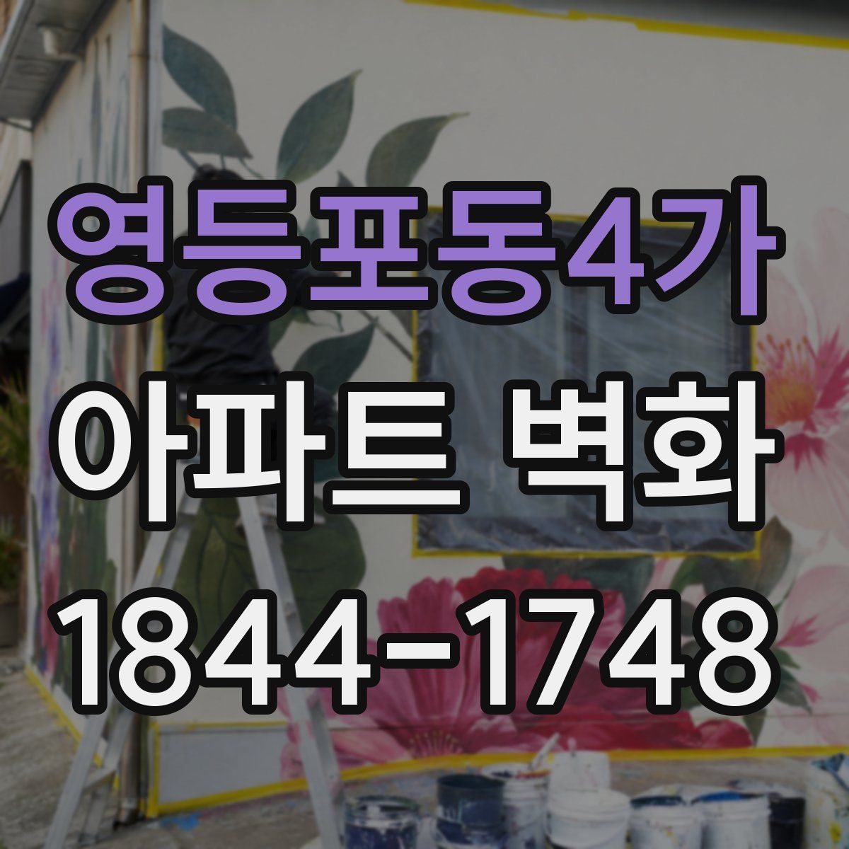 영등포동4가 아파트 벽화