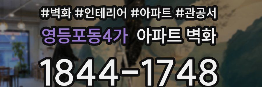 영등포동4가 아파트 벽화