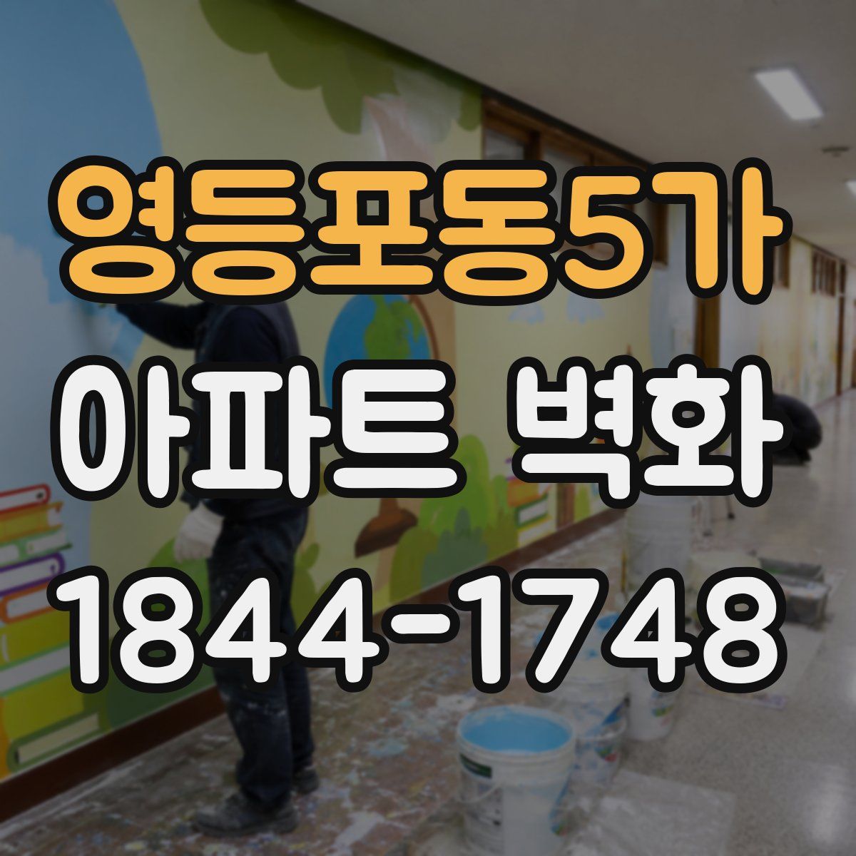 영등포동5가 아파트 벽화
