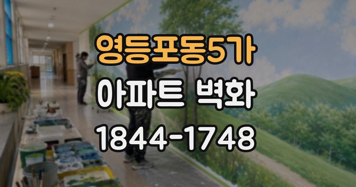 영등포동5가 아파트 벽화