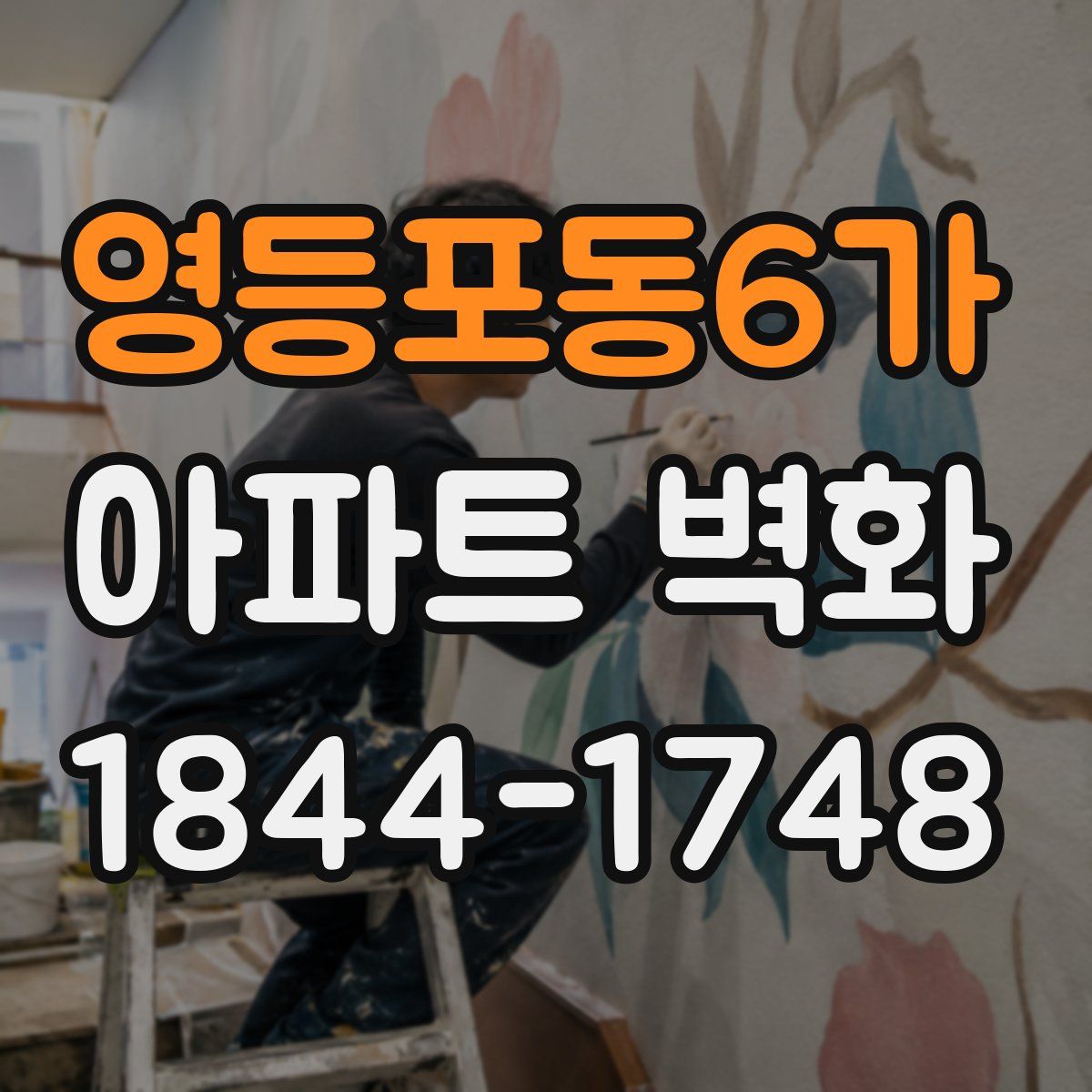 영등포동6가 아파트 벽화