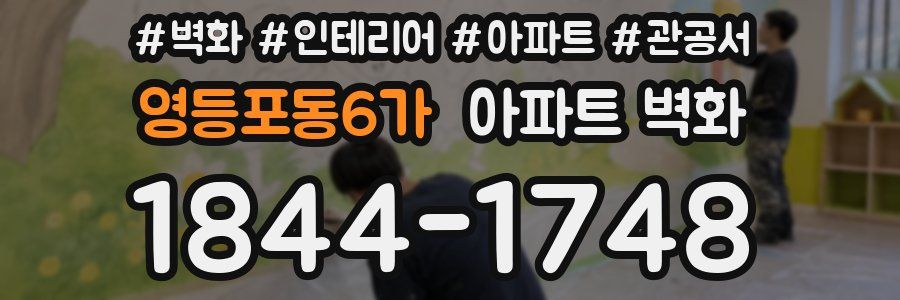 영등포동6가 아파트 벽화