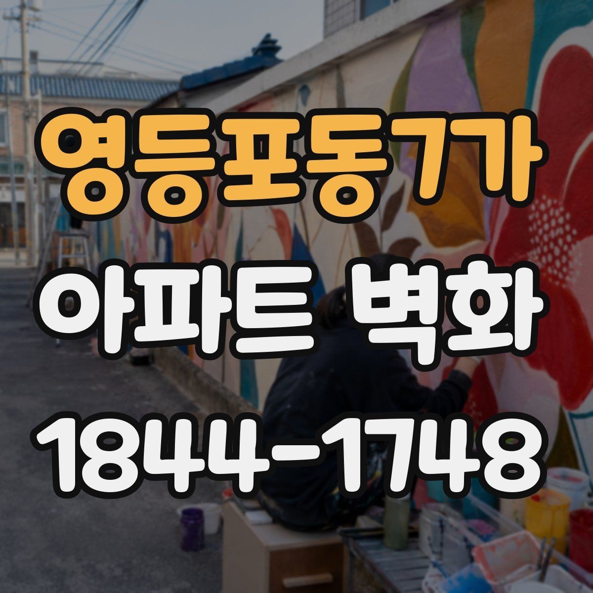 영등포동7가 아파트 벽화 야간 경관을 살리는 조명 배치