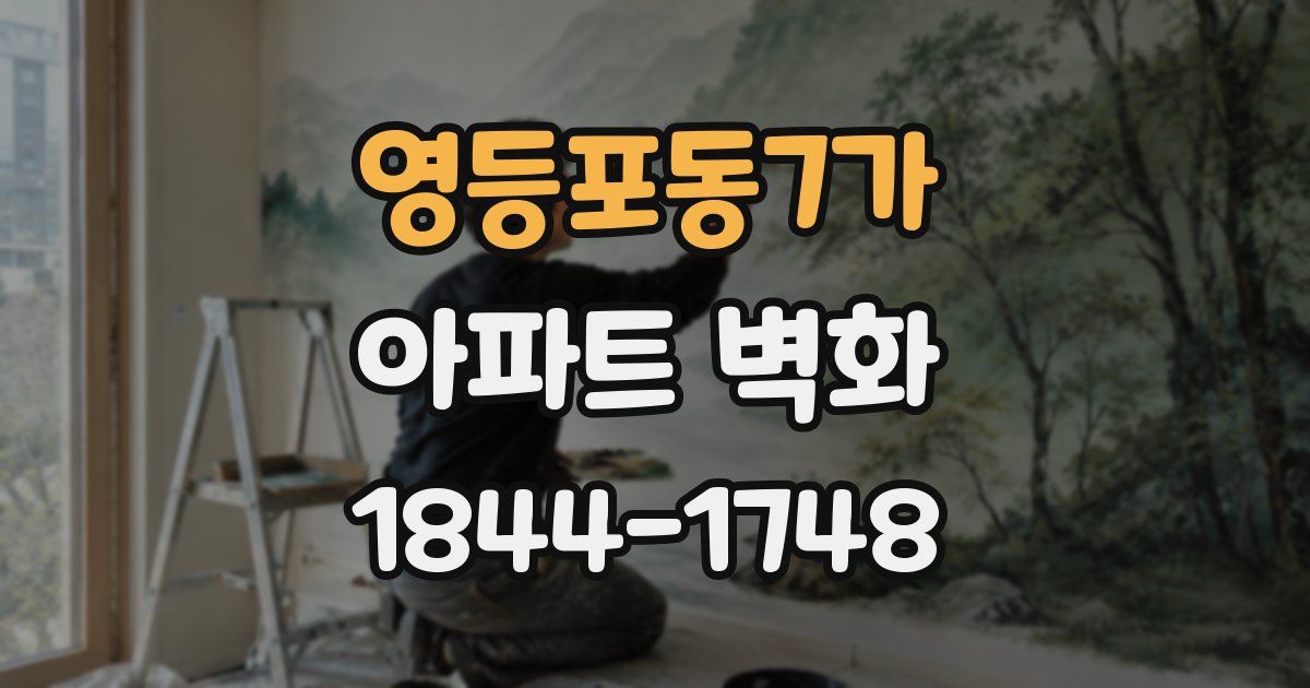 영등포동7가 아파트 벽화
