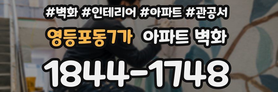영등포동7가 아파트 벽화