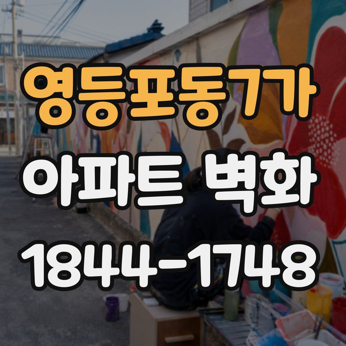 영등포동7가 아파트 벽화