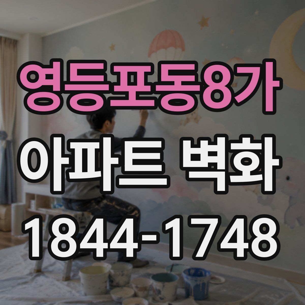 영등포동8가 아파트 벽화 노후 단지 리모델링에서 달라진 분위기